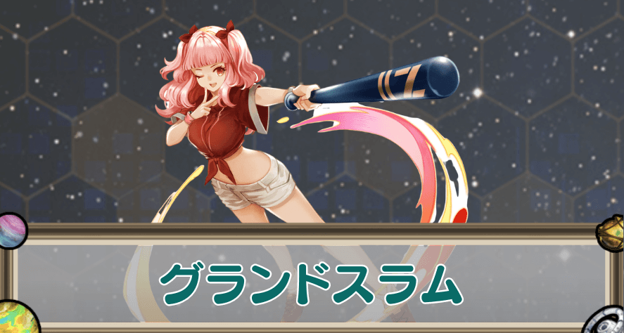 グランドスラムのアイキャッチ