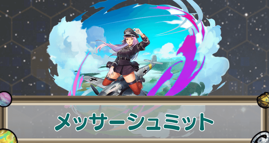 メッサーシュミットのアイキャッチ