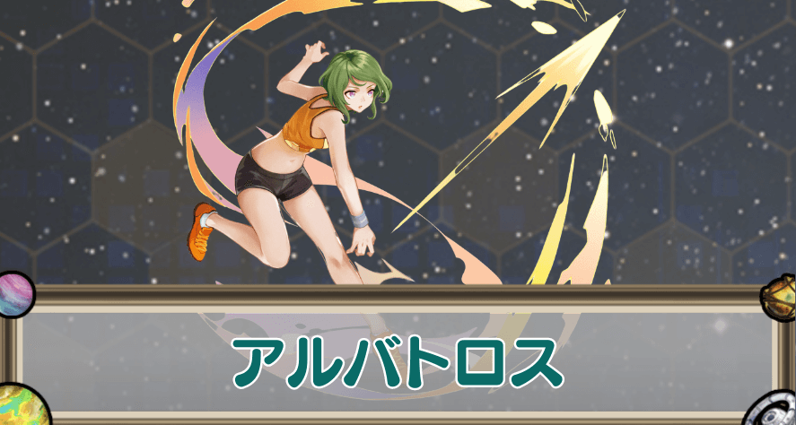 アルバトロスのアイキャッチ