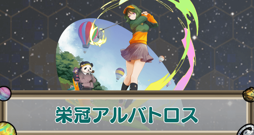 栄冠アルバトロスのアイキャッチ