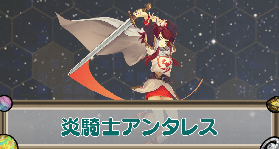 炎騎士アンタレスのアイキャッチ