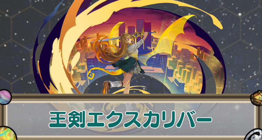 王剣エクスカリバーのアイキャッチ
