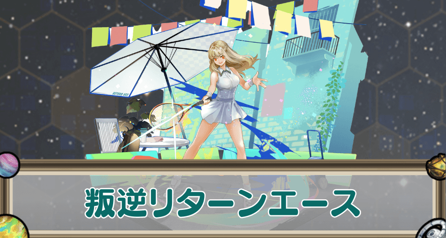 叛逆リターンエースのアイキャッチ