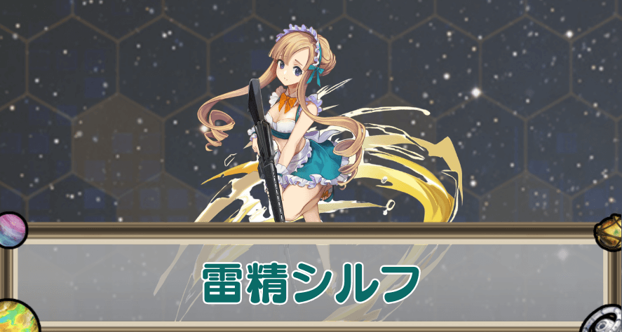 雷精シルフのアイキャッチ