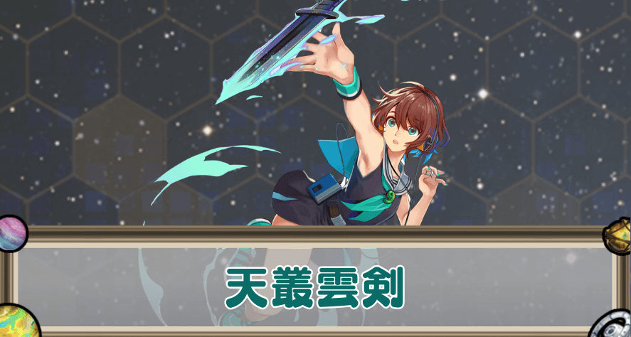 天叢雲剣のアイキャッチ