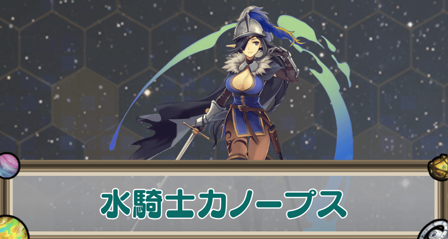 水騎士カノープスのアイキャッチ