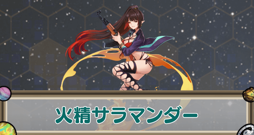 火精サラマンダーのアイキャッチ