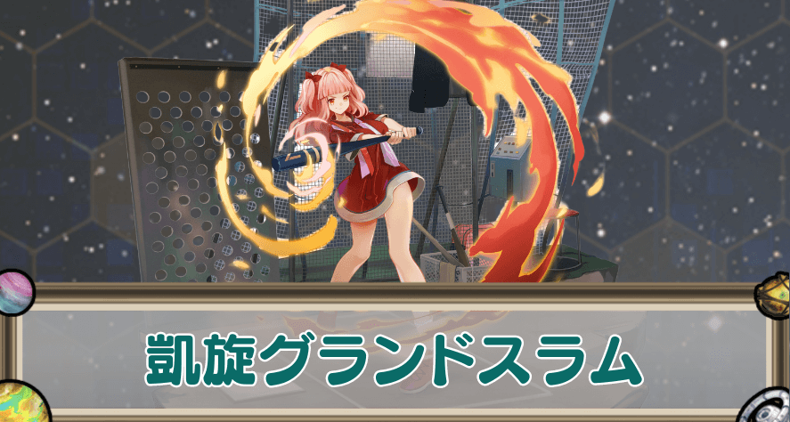 凱旋グランドスラムのアイキャッチ