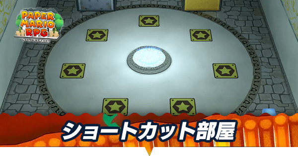 ショートカット部屋