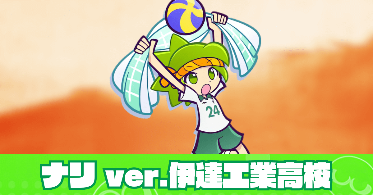 ナリ ver.伊達工業高校