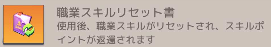 職業スキルリセット書