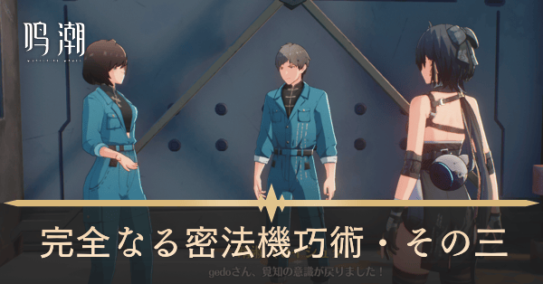 完全なる密方機巧術・その三