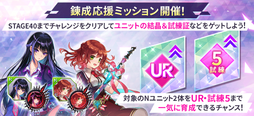 錬成応援ミッション