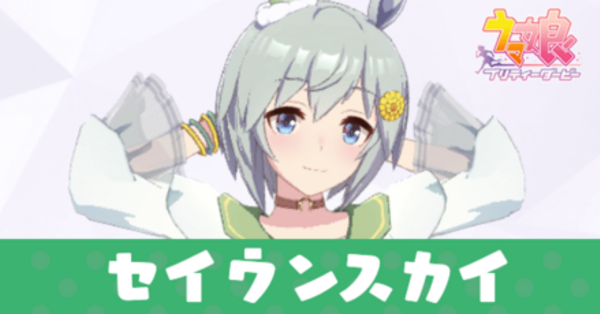 ウマ娘】 「初詣(セイウンスカイ)」のイベント選択肢と効果