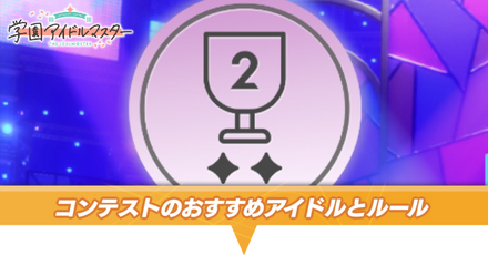 おすすめアイドルとルール