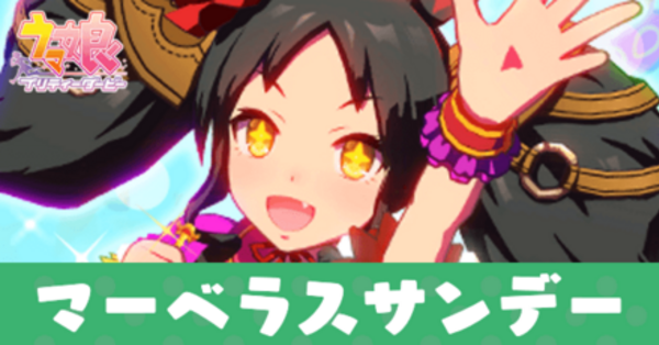 【ウマ娘】「天知る地知る、マーベラスは知る」のイベント選択肢と効果｜ゲームエイト