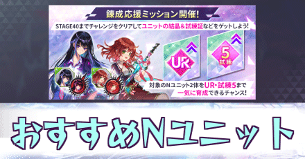 錬成応援ミッション_おすすめNユニット