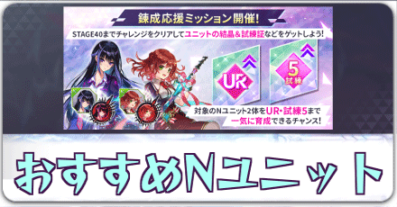 錬成応援ミッション