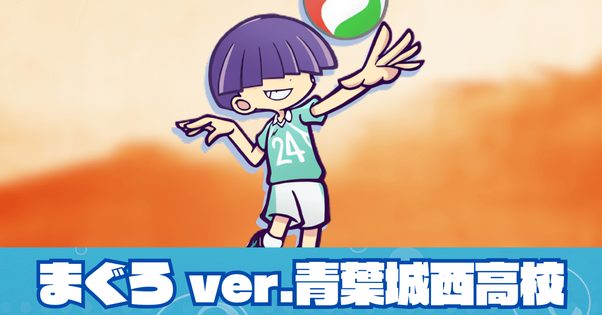 まぐろ ver.青葉城西高校