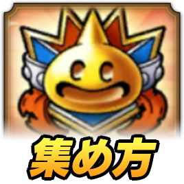 正義のエンブレムの集め方