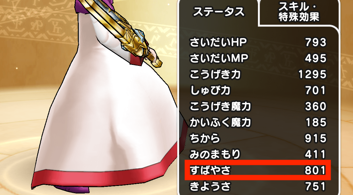 素早さを800以上確保