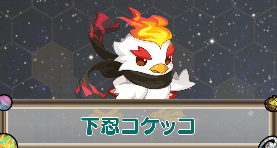 下忍コケッコのアイキャッチ