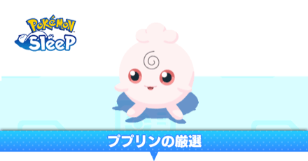 ポケスリ】ププリンの厳選方法とおすすめの場所【ポケモンスリープ