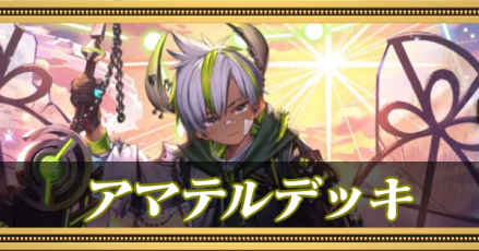 アマテルデッキ＿バナー