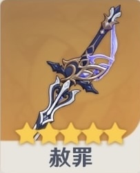 原神】赦罪の評価と装備おすすめキャラ｜ゲームエイト