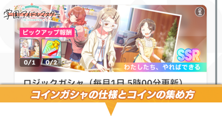 コインの集め方