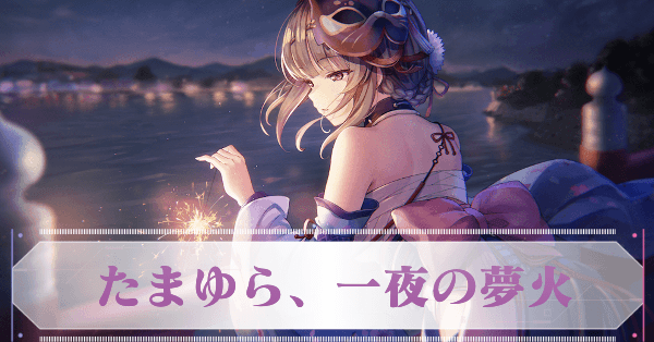 SS桐生美也(たまゆら、一夜の夢火)の評価とスキル