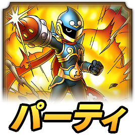 パーティ