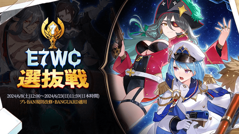 「E7WC 2024選抜戦」開催