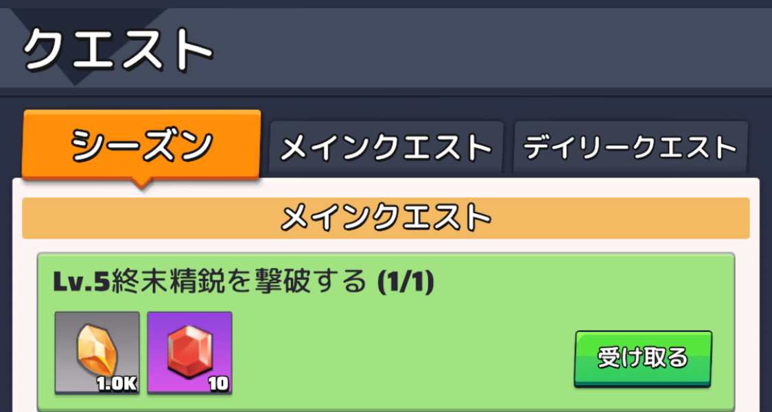 シーズンクエスト