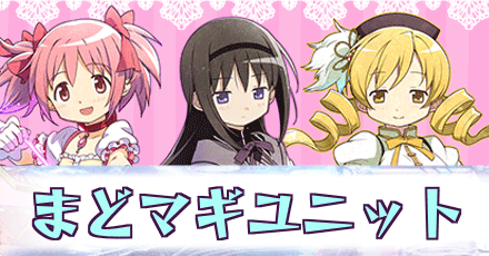 まどマギコラボユニット