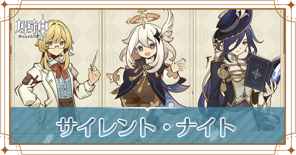 サイレントナイトアイキャッチ