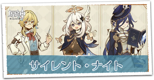 レイピアの章第1幕サイレント・ナイト