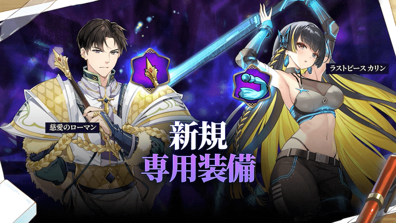 専用装備2種追加