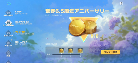 6.5フレンド招待