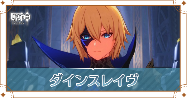 ダインスレイヴ