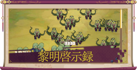 「黎明啓示録」