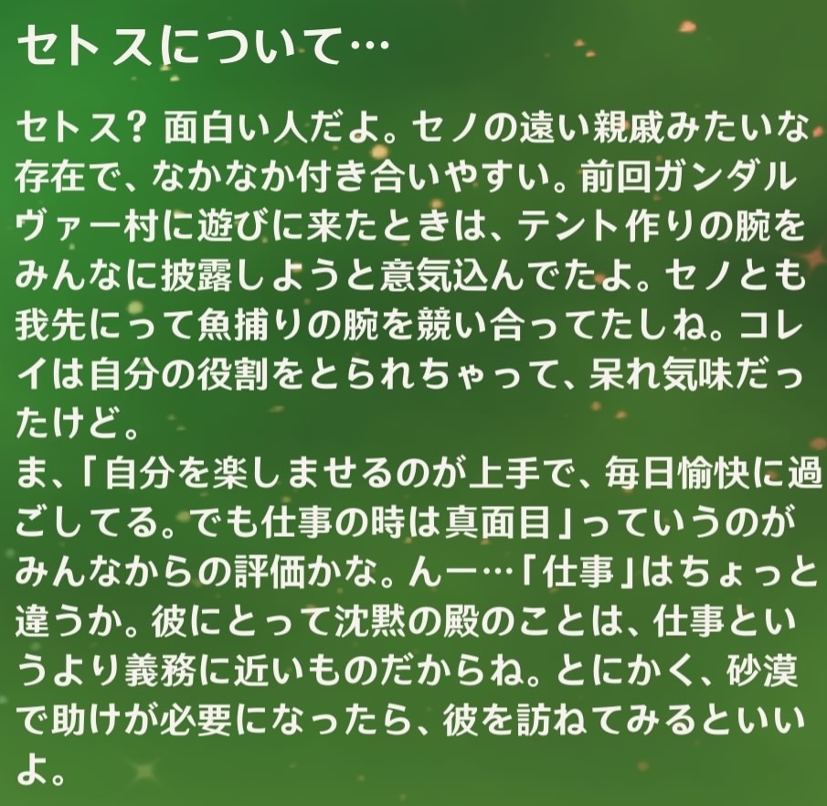セトスについてティナリ