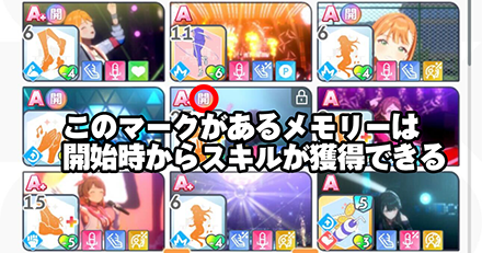 開始時獲得メモリー