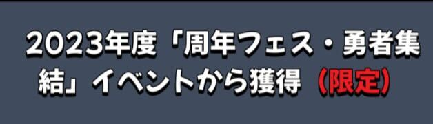 周年衣装や覚醒時に取得できる衣装は購入不可