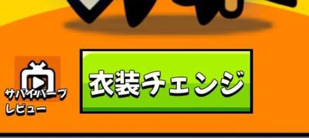 衣装チェンジ