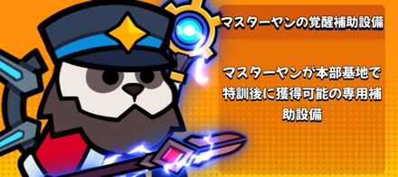 サバイバー覚醒