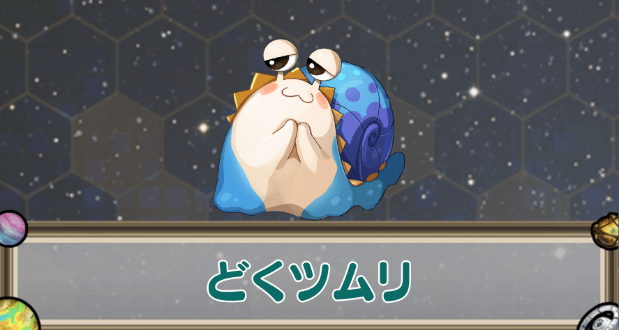 どくツムリのアイキャッチ