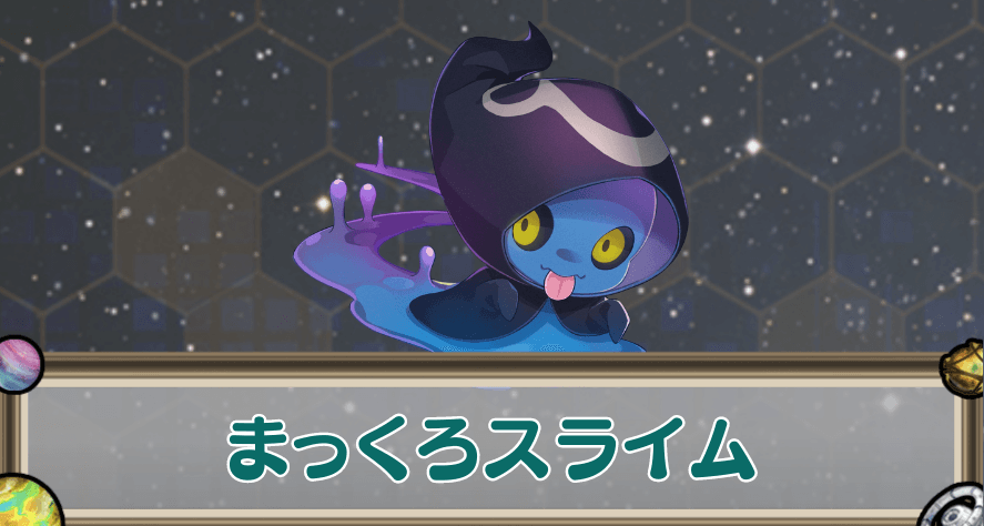 まっくろスライムのアイキャッチ