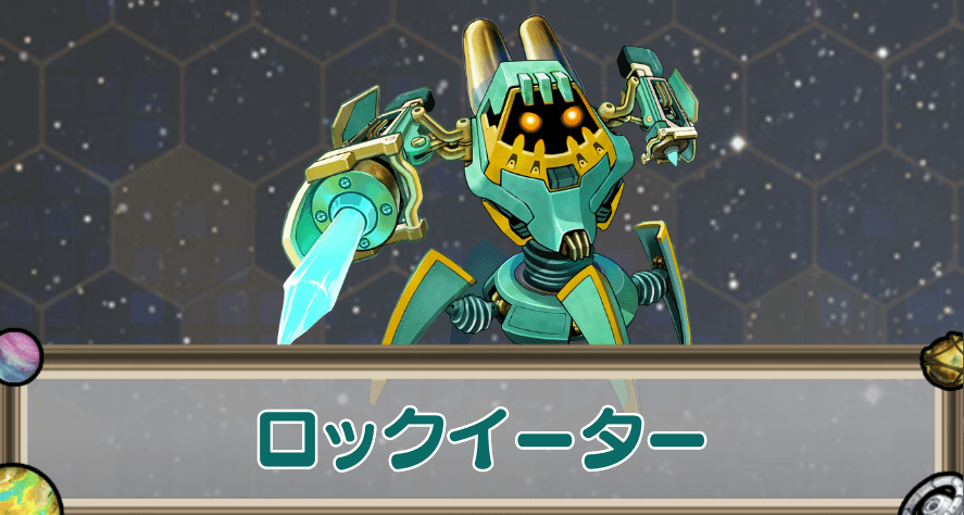 ロックイーターのアイキャッチ