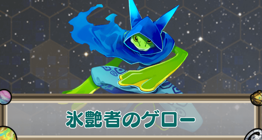 氷艶者のゲローのアイキャッチ